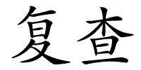 复查的解释