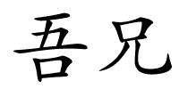 吾兄的解释