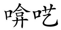 啽呓的解释