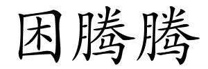 困腾腾的解释