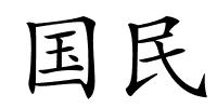 国民的解释