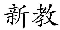 新教的解释