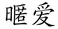 暱爱的解释