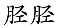 胫胫的解释