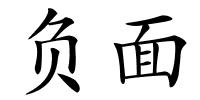 负面的解释