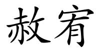 赦宥的解释