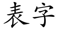 表字的解释