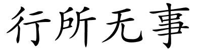 行所无事的解释