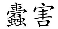 蠹害的解释
