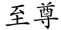 至尊的解释
