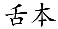 舌本的解释