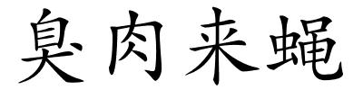 臭肉来蝇的解释