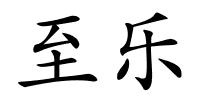 至乐的解释