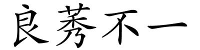 良莠不一的解释