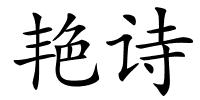 艳诗的解释