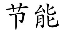 节能的解释