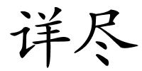 详尽的解释