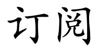 订阅的解释
