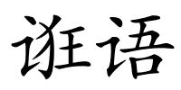 诳语的解释
