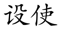 设使的解释