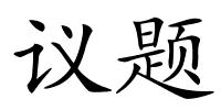议题的解释