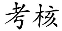 考核的解释