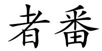者番的解释