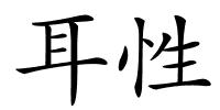 耳性的解释