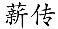 薪传的解释