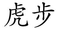 虎步的解释