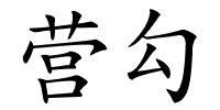 营勾的解释