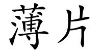 薄片的解释