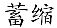 蓄缩的解释