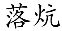 落炕的解释