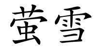 萤雪的解释
