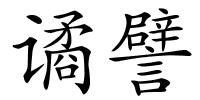 谲譬的解释
