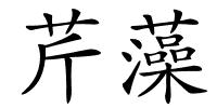 芹藻的解释