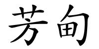 芳甸的解释