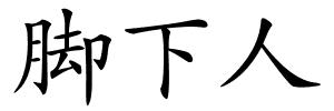 脚下人的解释
