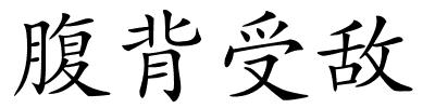 腹背受敌的解释