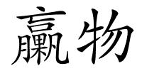 臝物的解释