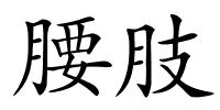 腰肢的解释