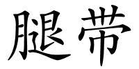 腿带的解释