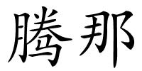 腾那的解释