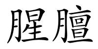 腥膻的解释