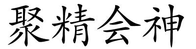聚精会神的解释