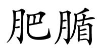 肥腯的解释