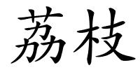荔枝的解释