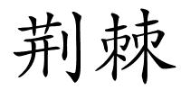 荆棘的解释