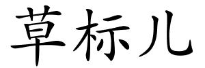 草标儿的解释